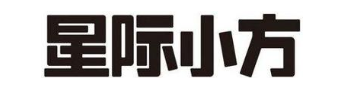 星际小方