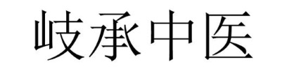 岐承中医