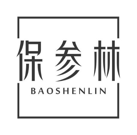 保参林