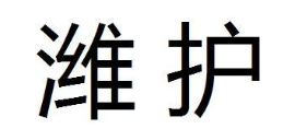 潍护