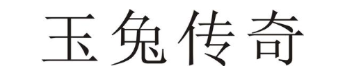 玉兔传奇
