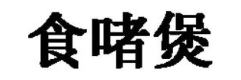 食啫煲