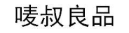 唛叔良品