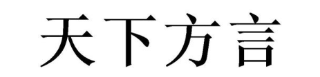 天下方言