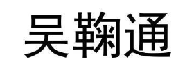 吴鞠通