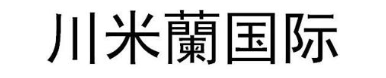川米兰国际