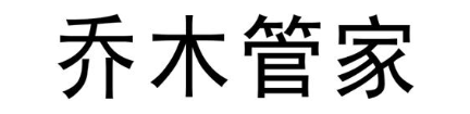 乔木管家