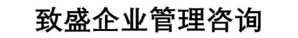 致盛企业管理咨询