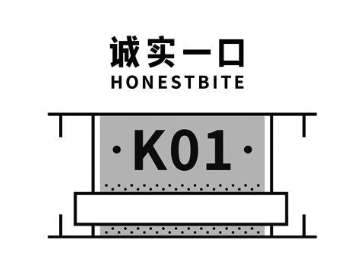 诚实一口 HONESTBITE K01