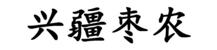 兴疆枣农