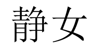 静女