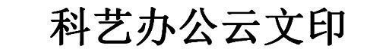 科艺办公云文印