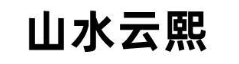 山水云熙