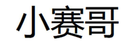 小赛哥