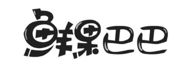 鲜果巴巴
