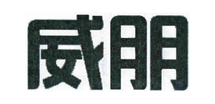 威朋