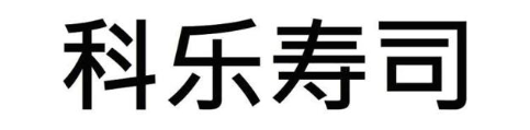 科乐寿司