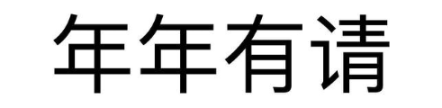 年年有请