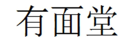 有面堂