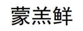 蒙羔鲜