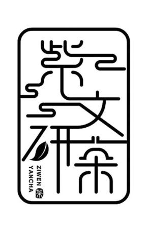 紫文研茶 茶