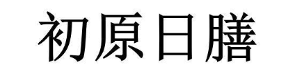 初原日膳