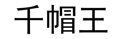 千帽王