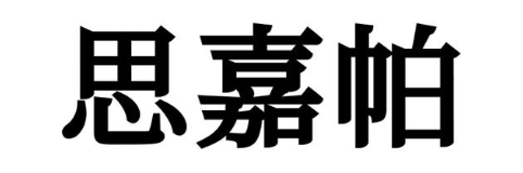 思嘉帕
