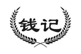 钱记