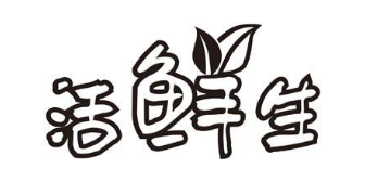 活鲜生
