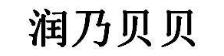 润乃贝贝