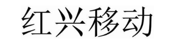 红兴移动