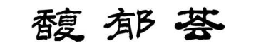 馥郁荟