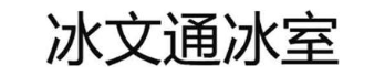 冰文通冰室