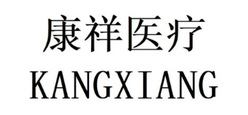 康祥医疗 KANGXIANG
