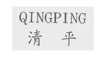 清平   QINGPING