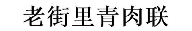 老街里青肉联