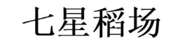七星稻场