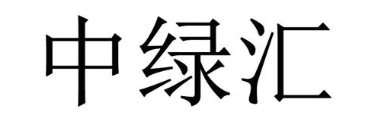 中绿汇