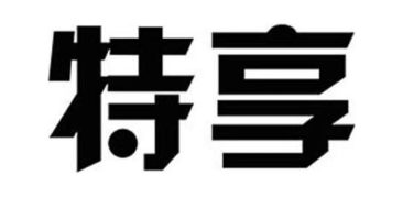 特享