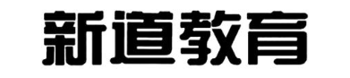 新道教育