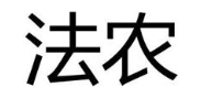 法农