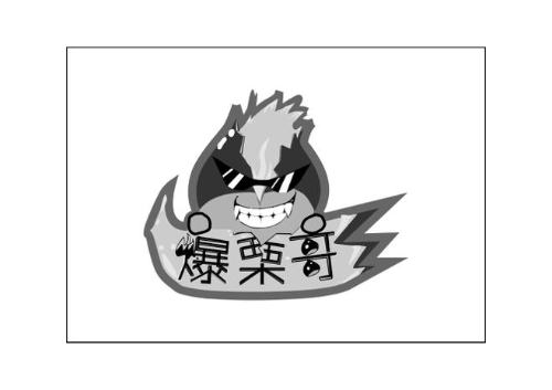 爆栗哥