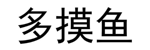 多摸鱼