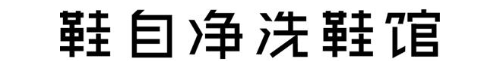 鞋自净洗鞋馆