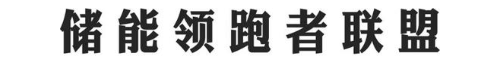 储能领跑者联盟