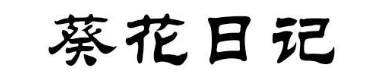 葵花日记