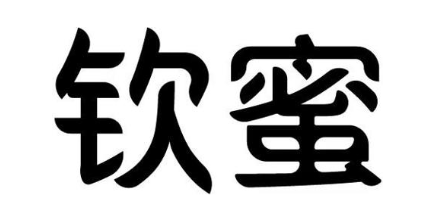 钦蜜