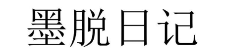 墨脱日记