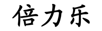 倍力乐